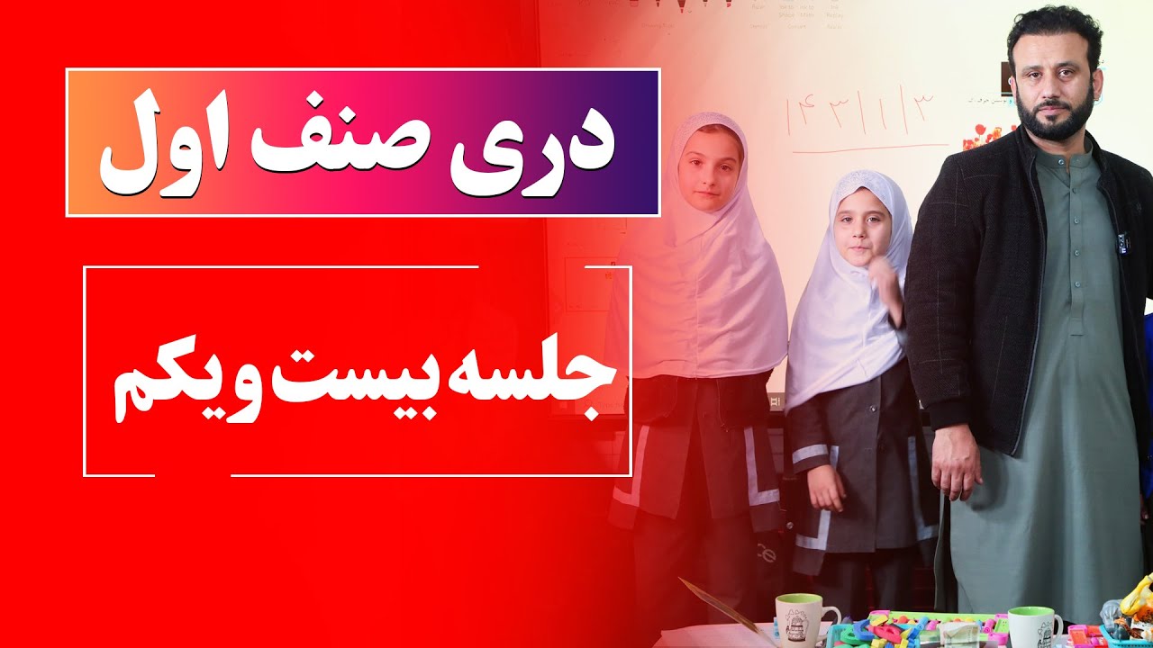 دری صنف اول | جلسه بیست و یکم:  ترکیب حرف چ با حروف دیگر