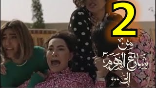 مسلسل من شارع الهرم إلى الحلقة 2 الثانية