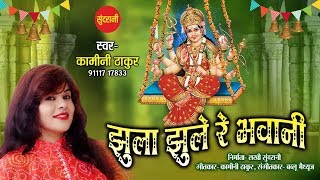 Jhula jhule re bhawani - kaamini thakur 9111717833 hindi bhajan hd
video whatsapp web- 07049323232 song : singer thaku...