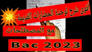 مصطلحات و شرح مفصل لوحدة Ancient Civilizations أداب وفلسفة و لغات اجنبية بكالوريا /باك2023