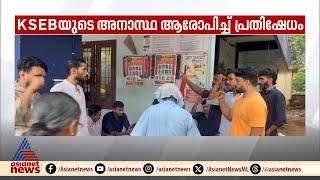 വിദ്യാർത്ഥി ഷോക്കേറ്റ് മരിച്ച സംഭവം : Ksebയുടെ അനാസ്ഥ ആരോപിച്ച് യൂത്ത് കോൺഗ്രസ് പ്രതിഷേധം