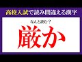 【高校入試】中学３年生には読めてほしい！高校入試で読み間違いが多い漢字全15問【難易度：★★・・・】