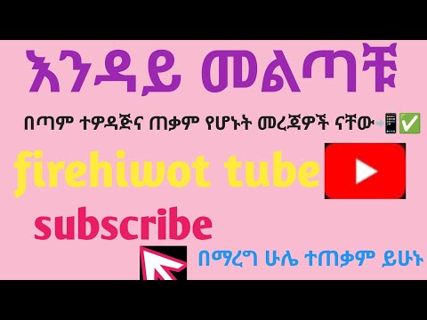 የዩቱብና የስልክ ጠቃም መረጃ አስተማሪ ብድኦ 