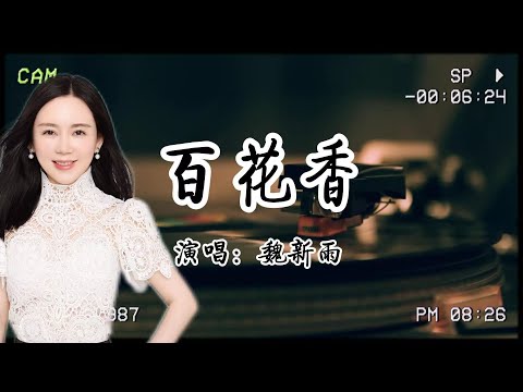 魏新雨《百花香》：你是四季輪轉中，生活對我最甜美的饋贈，照亮了我的心指引著我前行！