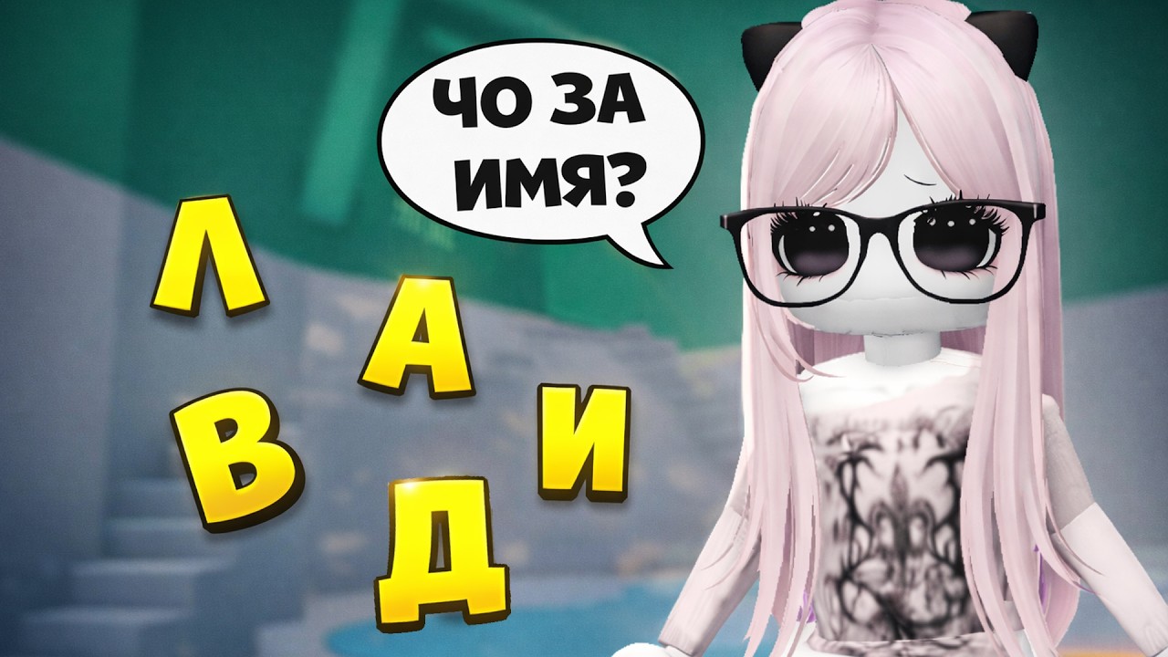 💭POV: тебе выпадают БУКВЫ имени соулмейта…💘#роблокс #роблоксистория