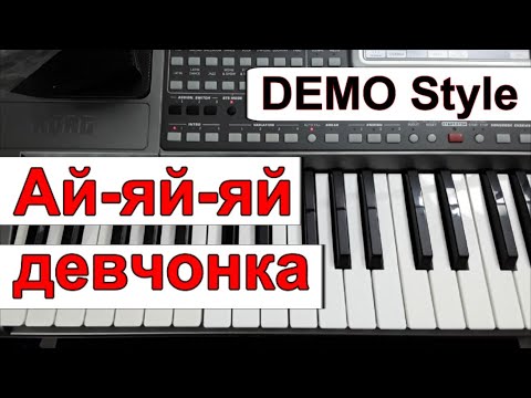 KORG Pa_Стиль «Ай-яй-яй девчонка» Руки вверх!_караоке текст_аккорды Am