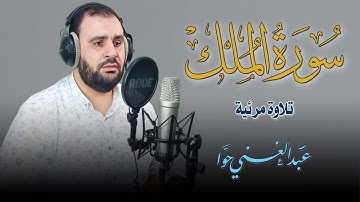 أجمل تلاوات القارئ💥سورة الملك كاملة✅بصوت خافت هادئ يدخل القلب|القارئ عبدالغني حوا
