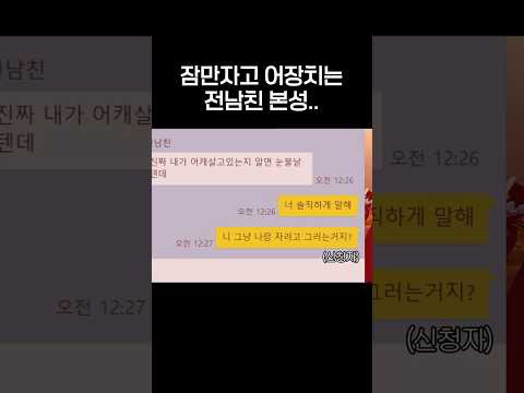 잠만자고 어장치는 전남친 <strong>본성</strong>..