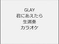 GLAY 君にあえたら 生演奏 カラオケ Instrumental cover