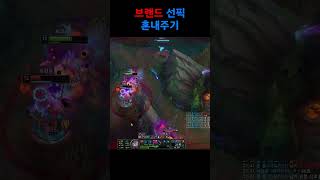 작전명 브랜드 미끼뿌리기 #롤 #리그오브레전드 #lol #leagueoflegends