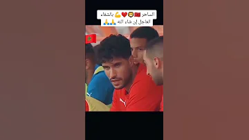 حكيم زياش ينقد لاعبين المنتخب المغربي بكل عصابية 