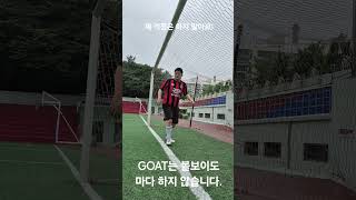 GOAT는 볼보이도 마다 하지 않습니다. #축구 #리프팅효과 #soccer #football #조기축구 #footballskills #k리그