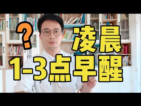 失眠早醒，凌晨1点-3点早醒？教你2个方法，改善睡眠，一觉睡到大天亮【英德中医何医生】