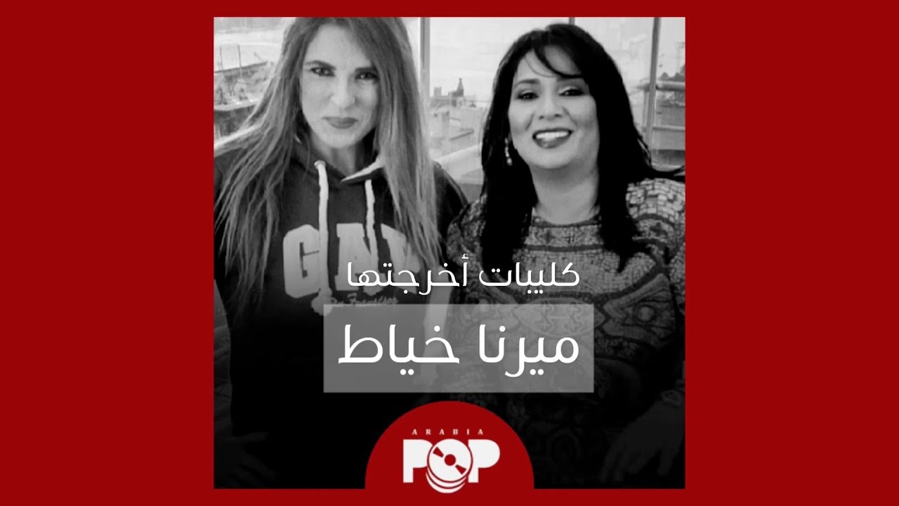 ملحق إضافي: كليبات أخرجتها ميرنا خياط