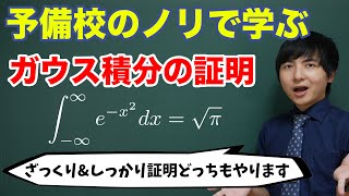 ガウス積分の証明【あえて2乗する驚き】