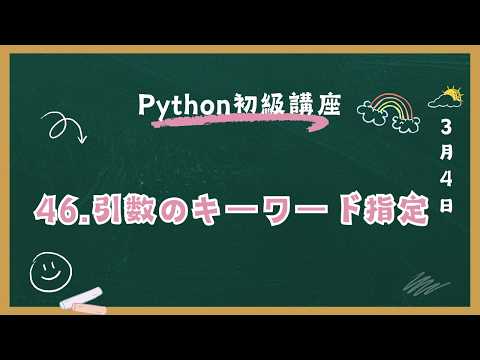 Python初級講座 46.引数のキーワード指定