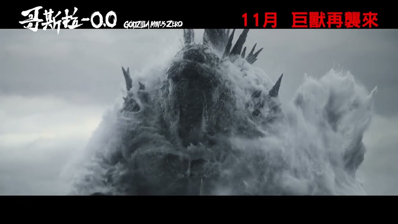 【前導預告】《哥斯拉-0.0》11月 巨獸再襲來 │日本史上首次IMAX®「特製」拍攝│Godzilla Minus Zero