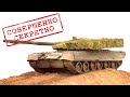 Самый ЗАСЕКРЕЧЕННЫЙ Российский Танк ОБЪЕКТ 640(Черный Орел). Современные танки