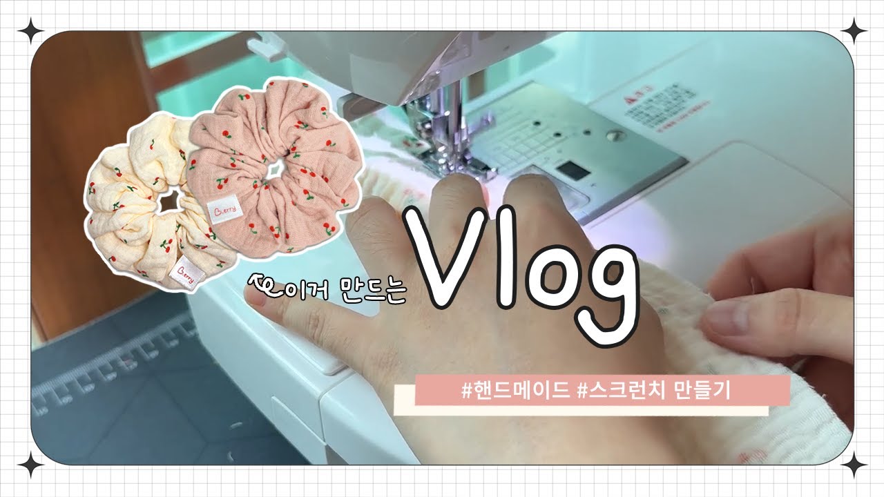 [Vlog] #3 헤어 스크런치 만들기 1탄ㅣ체리콕콕 스크런치 만들기ㅣtmi 다수