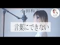 女性キー【言葉にできない/小田和正】covered by 石河美穂(歌詞付き・フル)+3