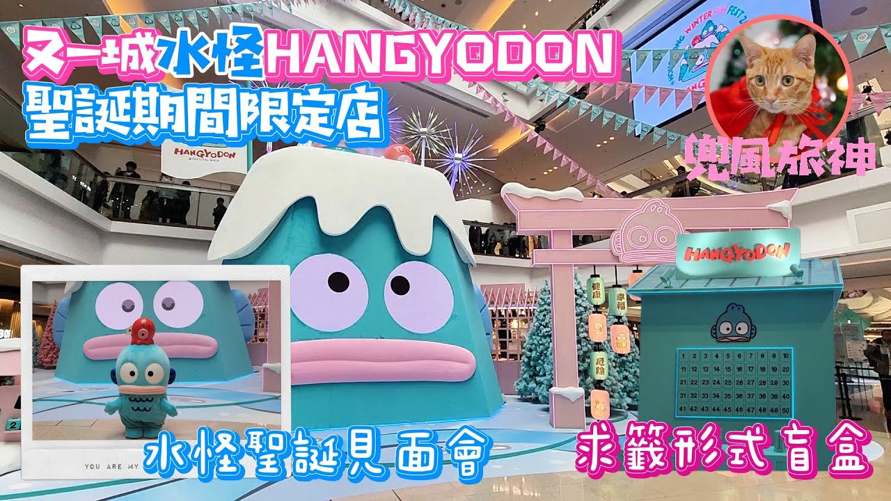 [香港] 又一城水怪HANGYODON聖誕期間限定店｜Sanrio人氣角色｜期間限定店求籤式盲盒｜水怪見面會｜香港聖誕打卡去｜5米高雪山造型HANGYODON聖誕樹｜