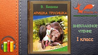 В. Бианки - Аришка-Трусишка | Аудиорассказ | Внеклассное чтение 1 класс