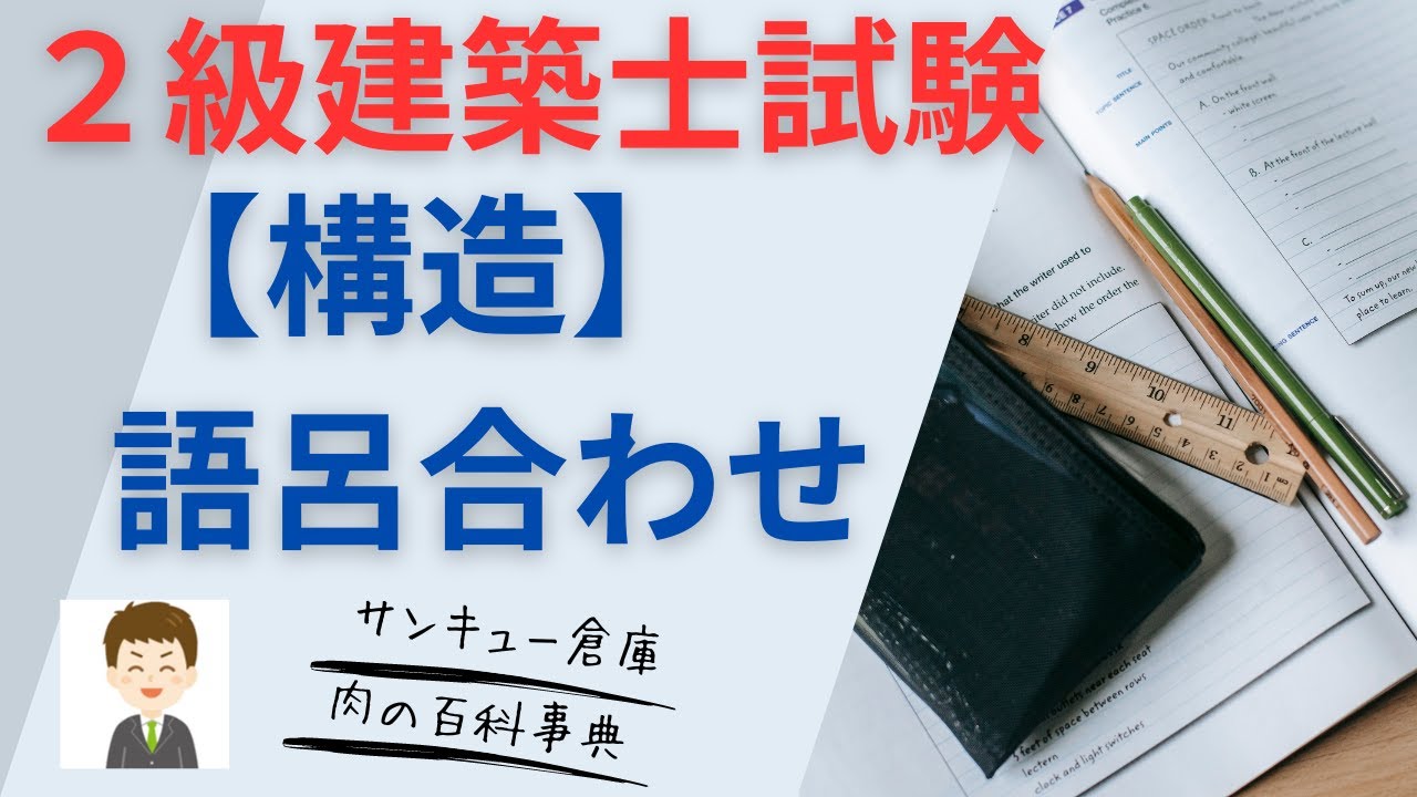【２級建築士試験】構造、語呂合わせ