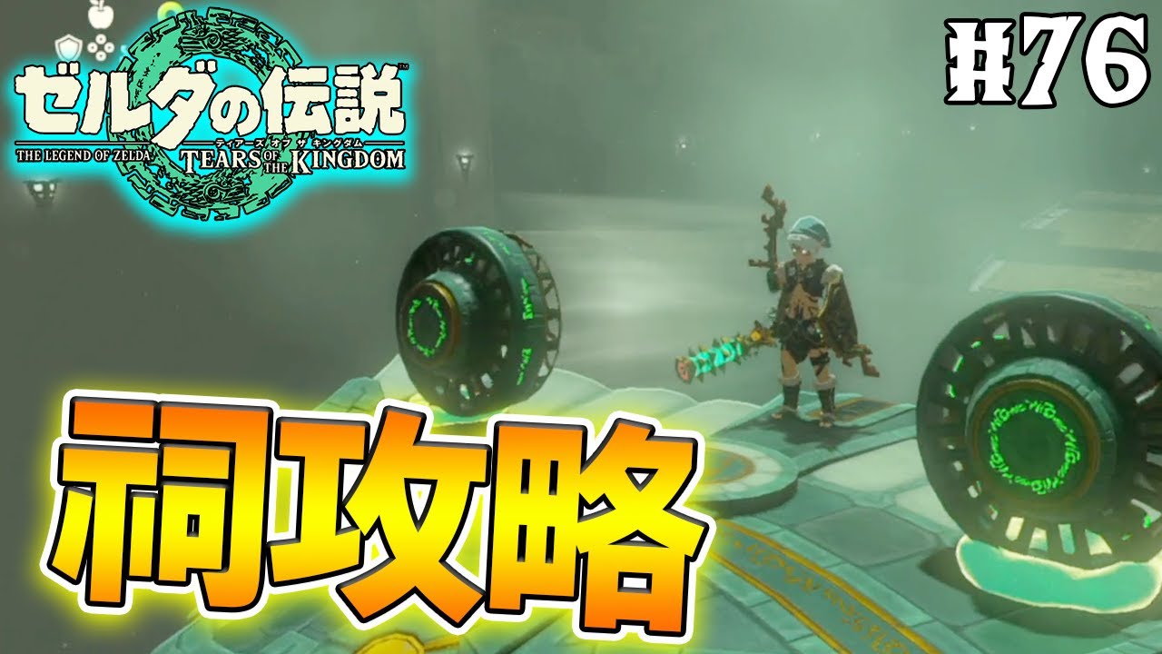 【ティアキン】ゼルダの伝説最新作を隅から隅まで楽しみまくる！#76【ティアーズオブザキングダム】【ぽんすけ】