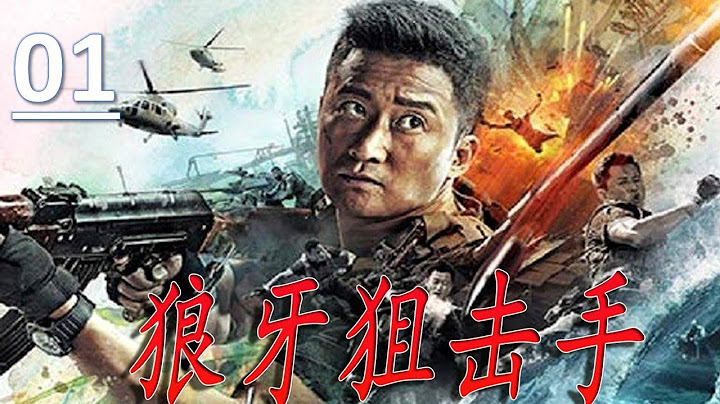 【超然动作片】《狼牙狙击手》第01集 | “战狼”吴京以一身好功夫加入特种兵消灭各种反动势力的热血故事 （吴京、徐佳、赵荀） - 天天要闻
