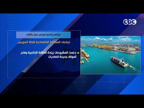 استثمار وتنمية وفرص عمل بالآلاف.. نجاحات المنطقة الاقتصادية لقناة السويس