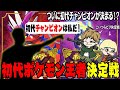 【ポケモンSV】なんで俺らがビリ決定戦やねん。さあて最弱王は誰かな??