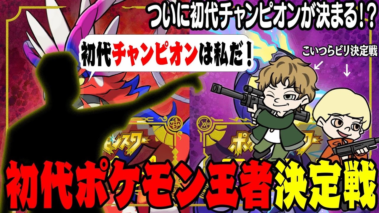 【ポケモンSV】なんで俺らがビリ決定戦やねん。さあて最弱王は誰かな??