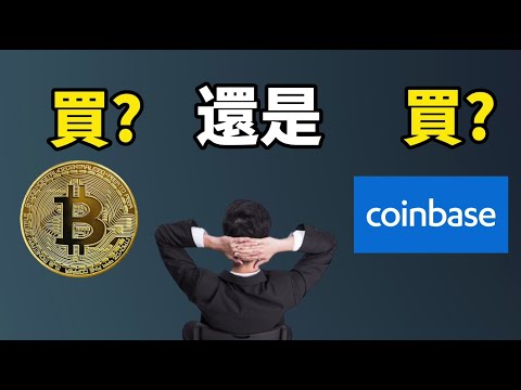 Coinbase上市 I 買比特幣比買Coinbase更好? I 美股投資: 投資超越1千億市值Coinbase還是投資10萬比特幣才是更好的選擇? I Fi Cat飛貓理財 (美股投資 2021)