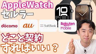 AppleWatchセルラーのモデルのキャリアどれにする？4社比較してみた結果【Apple Watch Series10】