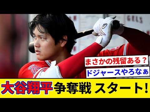 大谷翔平の争奪戦スタート！　全球団との交渉解禁へ！【5chまとめ】【なんJまとめ】