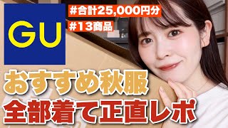 【GU秋服】気になった秋服25,000円分正直レビュー！買って正解のお洋服に出会えました‥✨