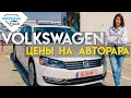 Volkswagen из США выбираем получше и дешево. Авто из Грузии. Pravdacar