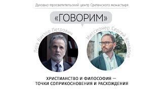 Проект «Говорим». Христианство и философия – точки соприкосновения и расхождения. В. П. Лега