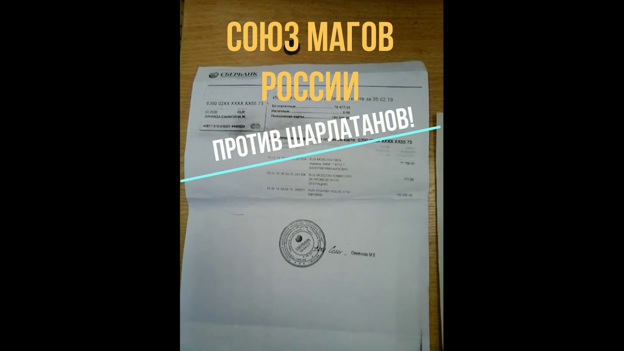 Союз Магов России официальный сайт предупреждает! - YouTube
