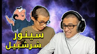 مـيـمـز سـيـنـور شـرشـبـيـل?