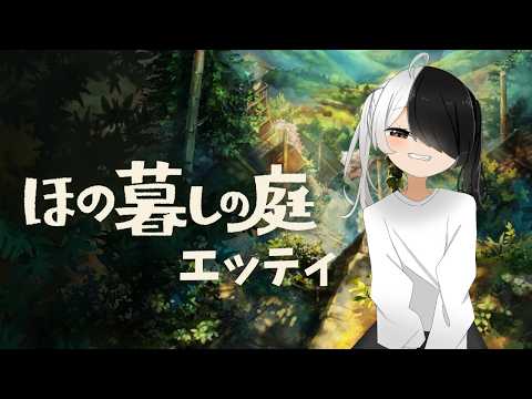 【#ほの暮しの庭 】ほの暮しのニワエッティ#2【#シンヤレイ ソロ】