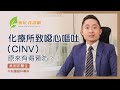 化療所致噁心嘔吐（CINV）原來有得預防？！ ｜ 吳劍邦醫生