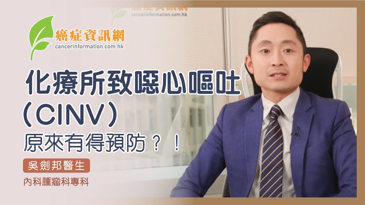 化療所致噁心嘔吐（Cinv）原來有得預防？！ ｜ 吳劍邦醫生- Youtube