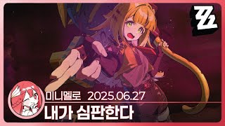 《젠존제》 슈퍼스타 귤복복🍊에이전트 비화 「호랑이 포효에 바람이 인다」🍓2025.06.27 금