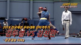 우슈산타 김두열 VS 김진민 ( 준준결승 60kg ) - 2019 전국체전 우슈대회 : ADKF [191007]