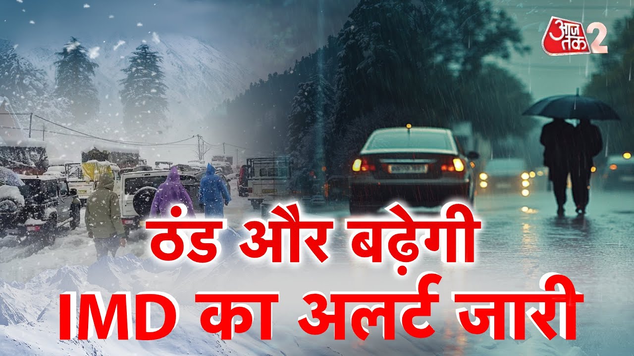 AAJTAK 2 LIVE | WEATHER UPDATE | जबरदस्त बर्फबारी, IMD ने कहां-कहां जारी किया बारिश का अलर्ट?AT2