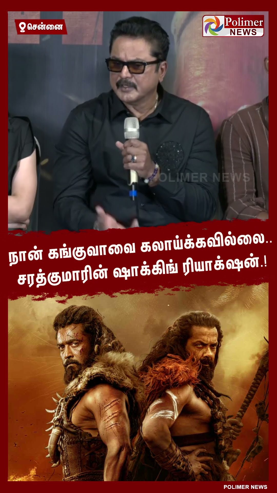 நான் கங்குவாவை கலாய்க்கவில்லை..சரத்குமாரின் ரியாக்‌ஷன்.! #shorts