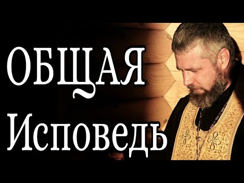 Что Такое Общая Исповедь