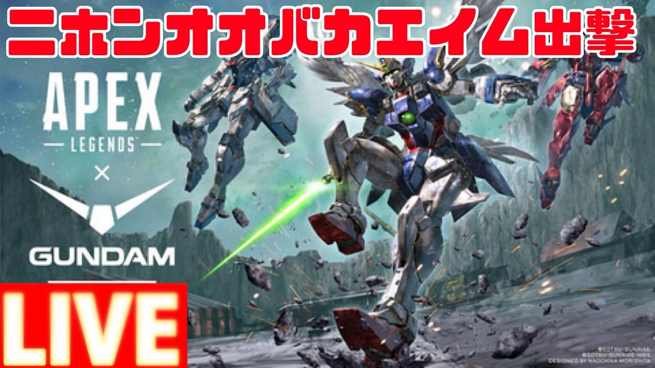 逃げたら０ダメ進めば即落ち漢のえぺガンダムコラボ配信　ｗこたまっさん【APEX配信】