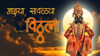 MAZYA SAVALYA VITTHALA | माझ्या सावळ्या विठ्ठला | AASHADHI l SURESH PATIL| MAHESH KANTE | SWARSURESH